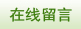 在線留言